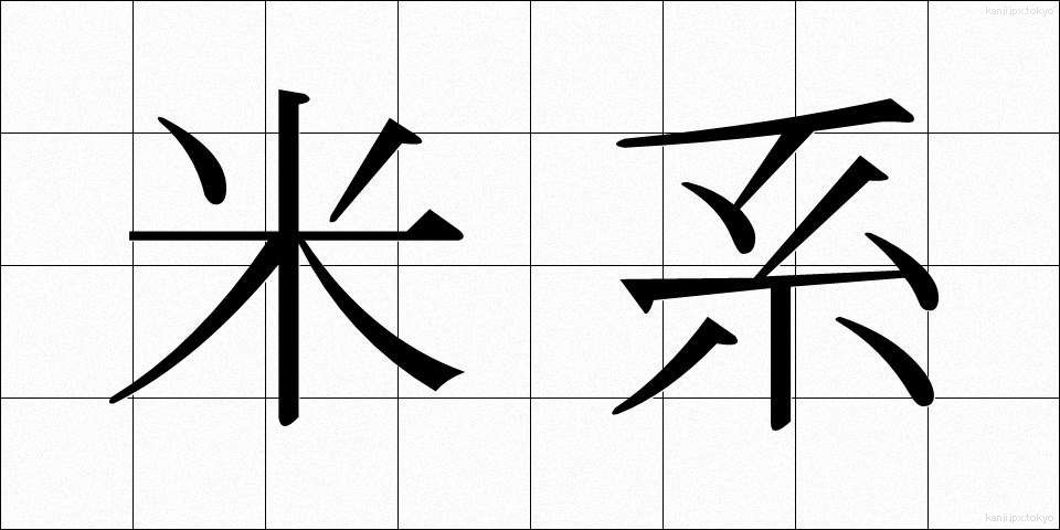米系 (べいけい)