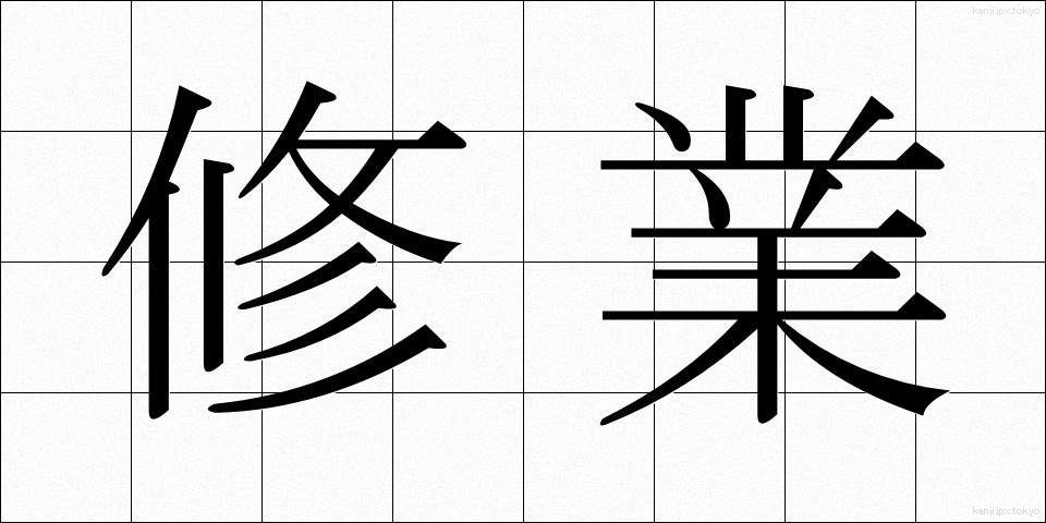 修業 (しゅうぎょう)