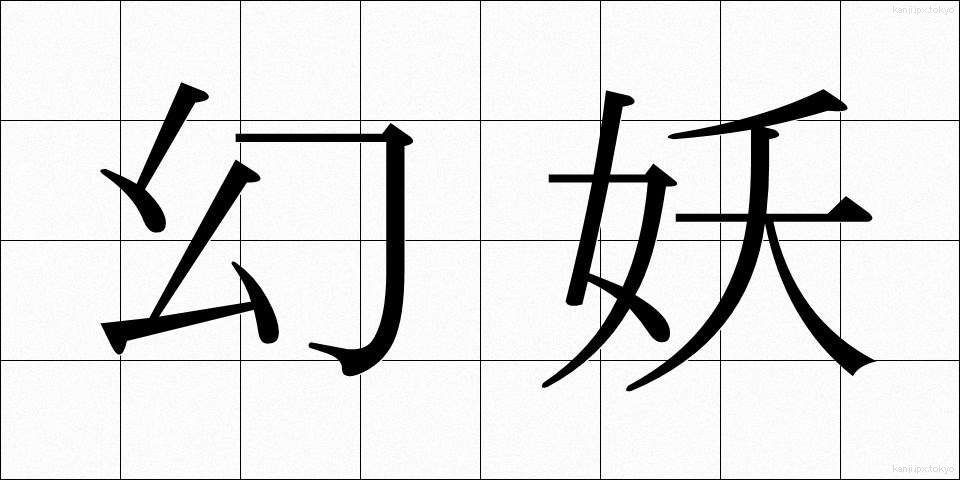 幻妖 (げんよう)