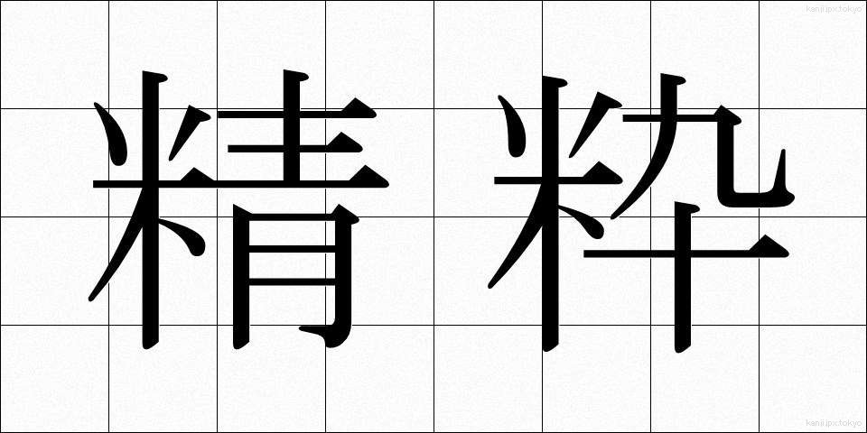 精粋 (せいすい)