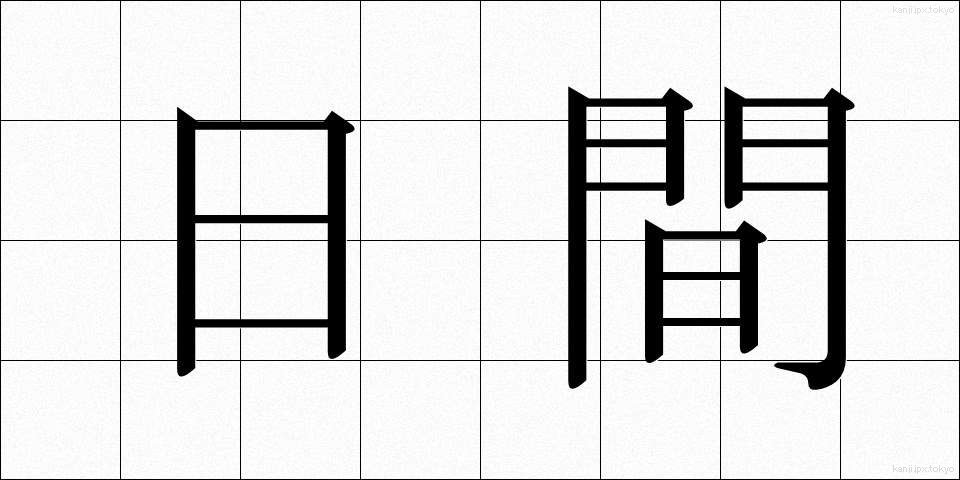日間 (にちかん)
