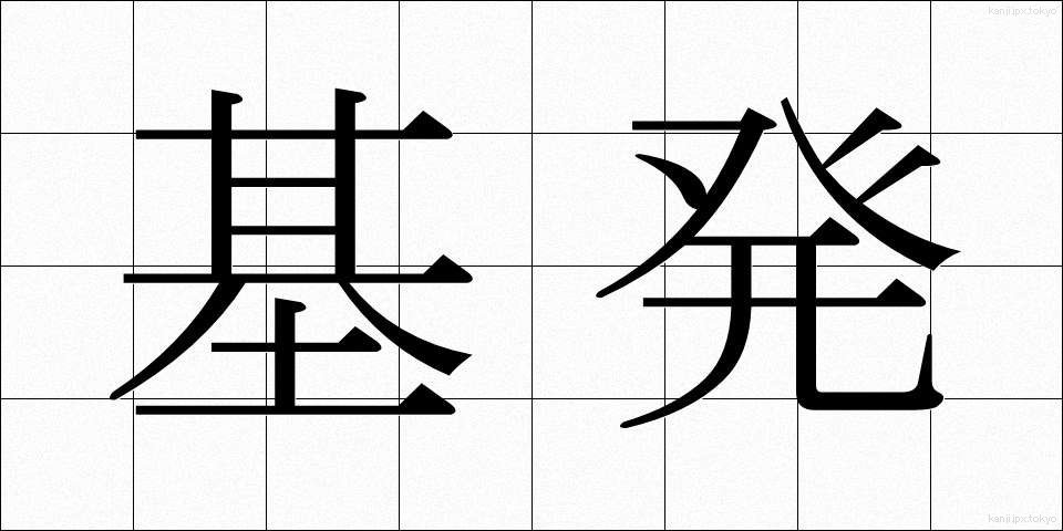 基発 (きはつ)