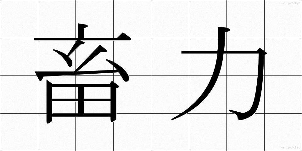 畜力 (ちくりょく)