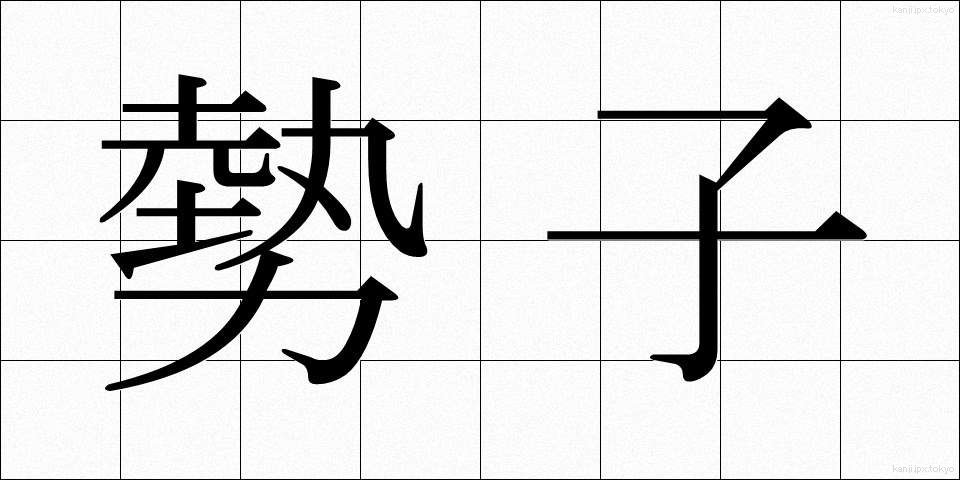 勢子 (せこ)