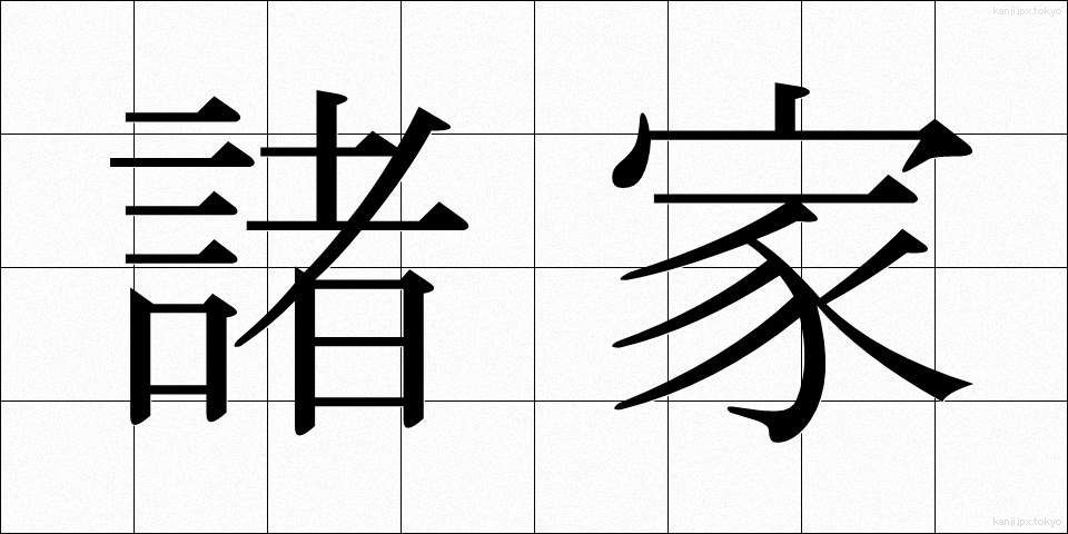 諸家 (しょか)