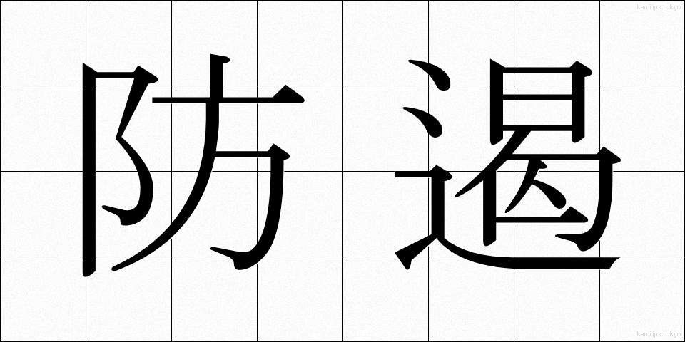 防遏 (ぼうあつ)