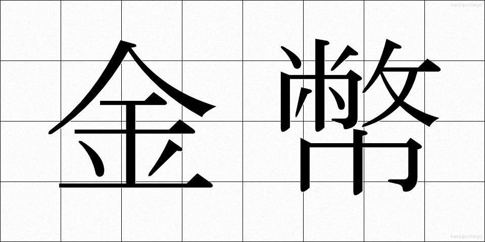 金幣 (きんぺい)