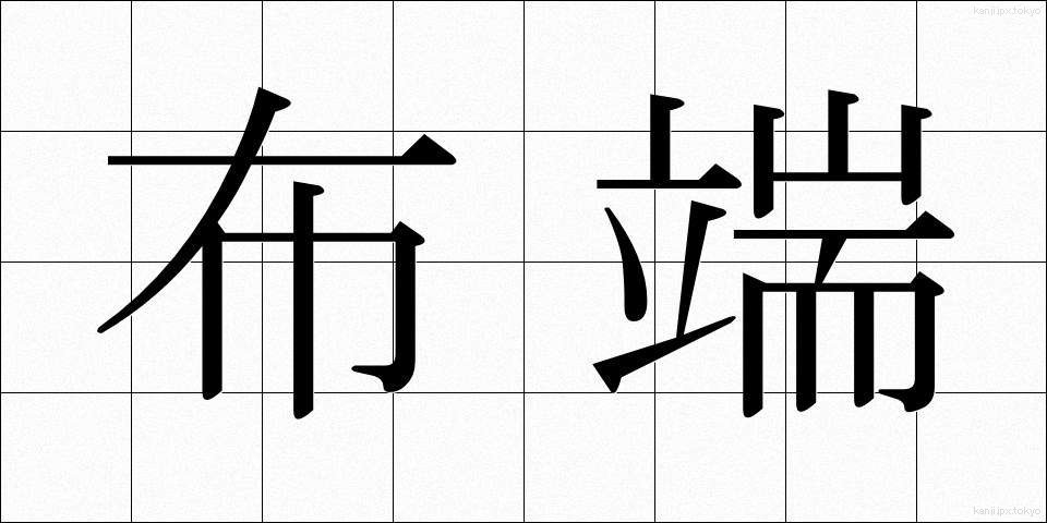 布端 (ぬのはし)