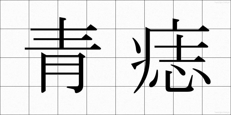 青痣 (あおあざ)