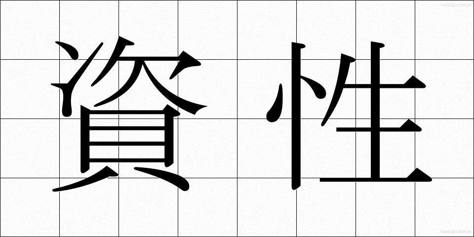 資性 (しせい)