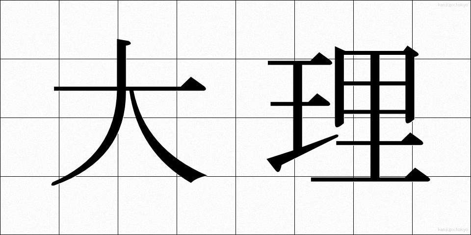 大理 (だいり)
