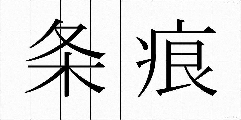 条痕 (じょうこん)
