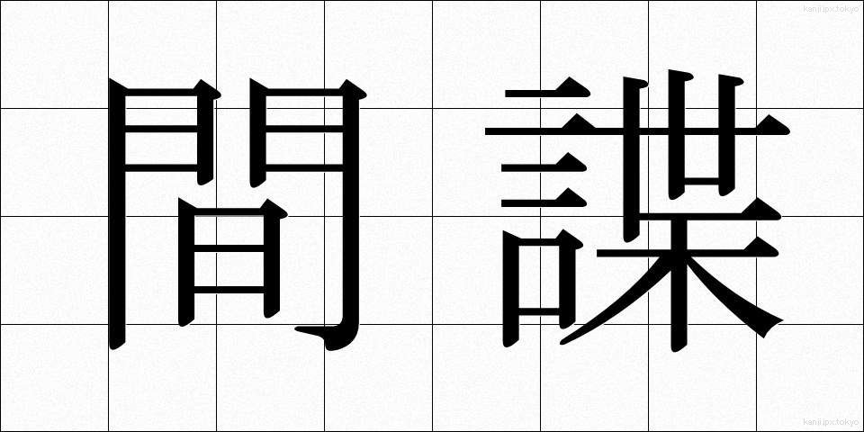間諜 (かんちょう)