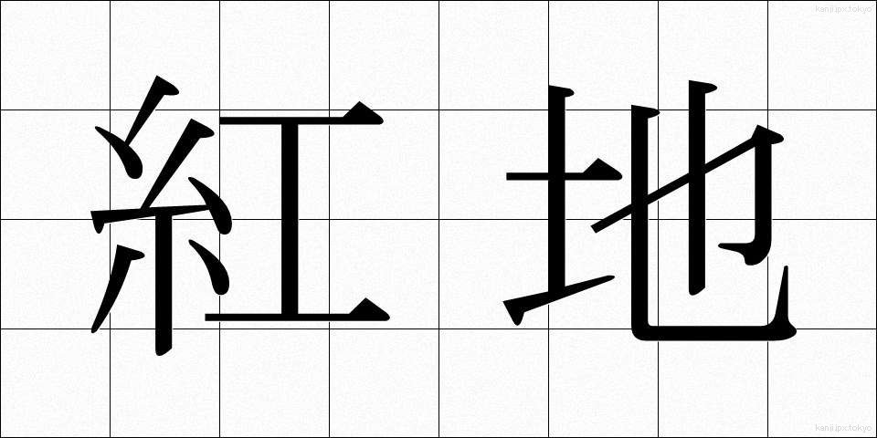 紅地 (べにじ)