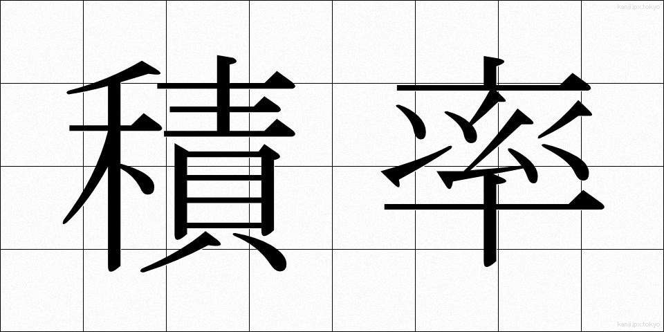 積率 (せきりつ)