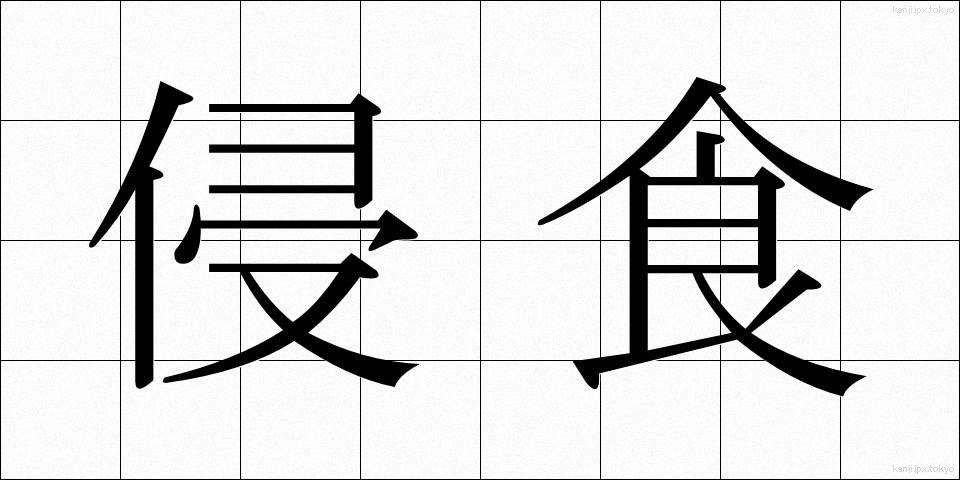 侵食 (しんしょく)
