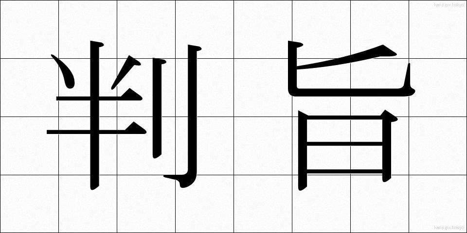 判旨 (はんし)