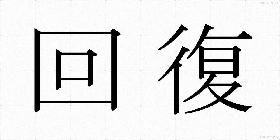 回復 (かいふく)