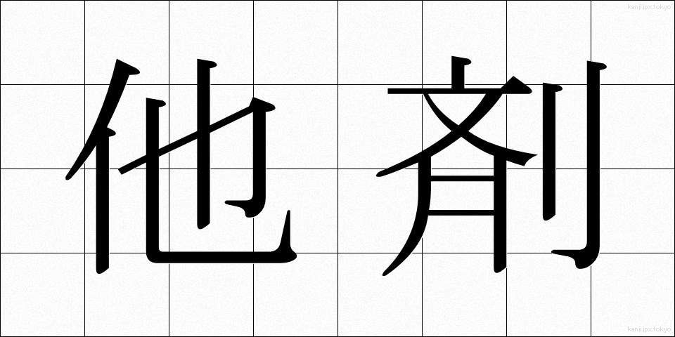 他剤 (たざい)