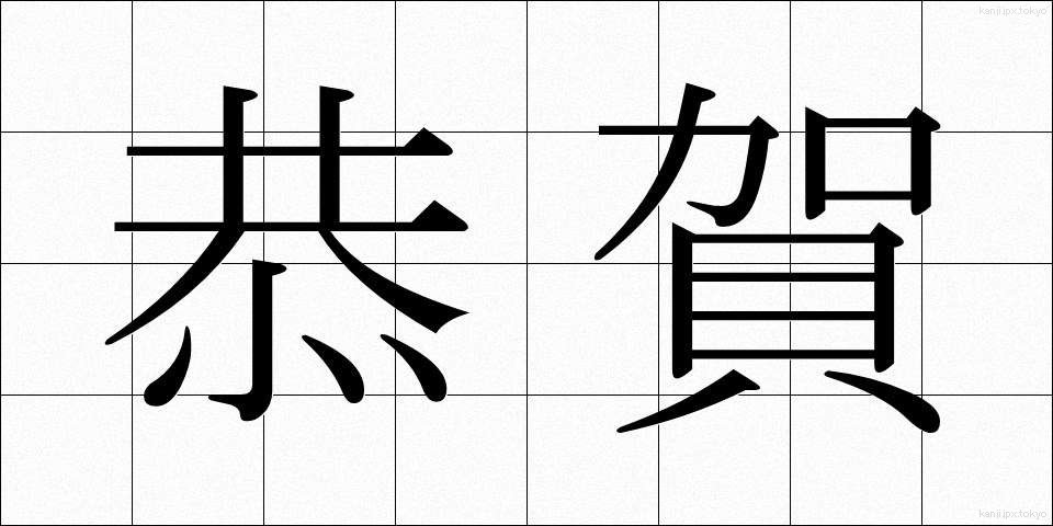 恭賀 (きょうが)
