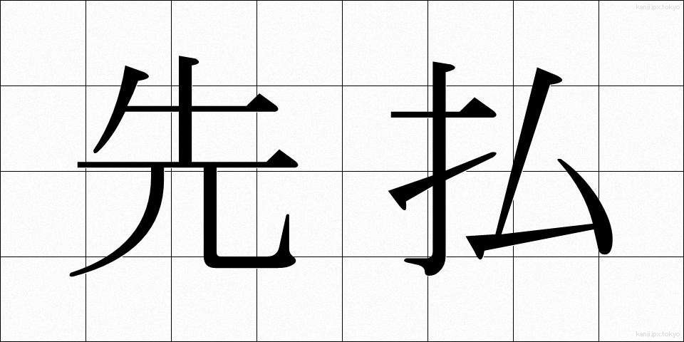 先払 (さきばらい)