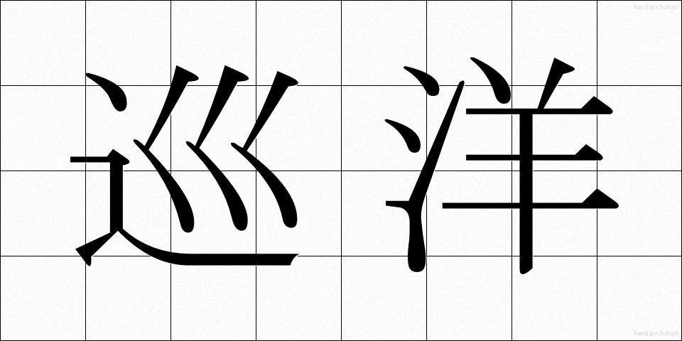 巡洋 (じゅんよう)
