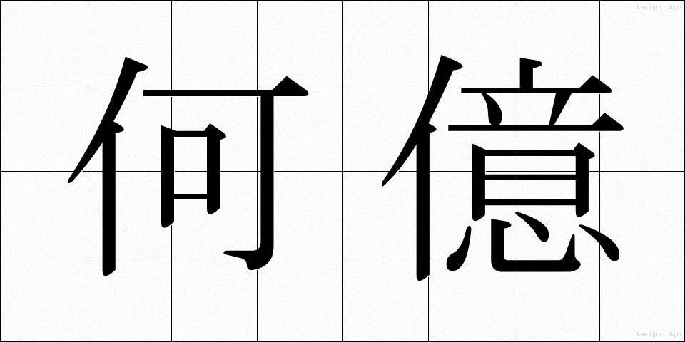 何億 (なんおく)