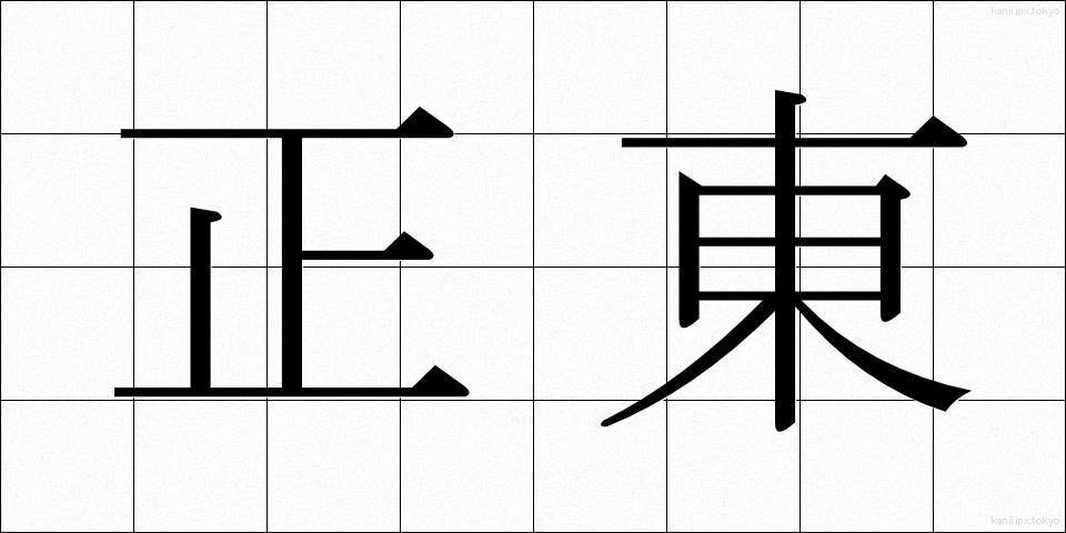 正東 (せいとう)