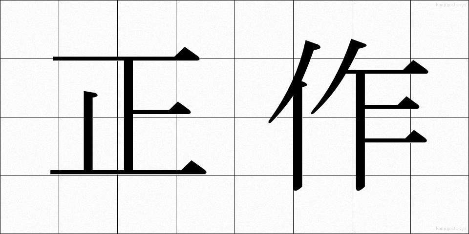 正作 (せいさく)