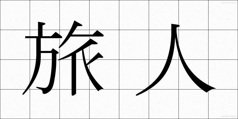 旅人 (たびびと)