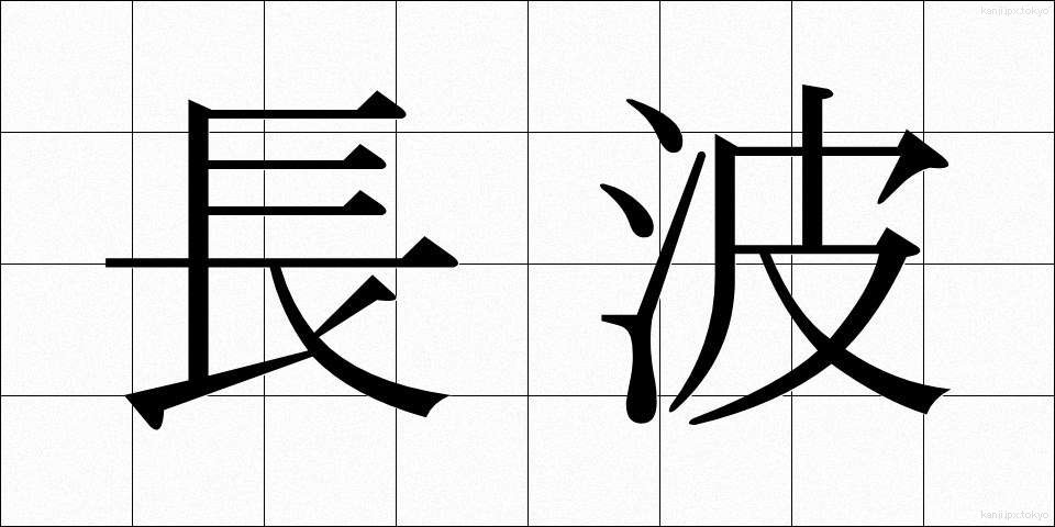 長波 (ちょうは)