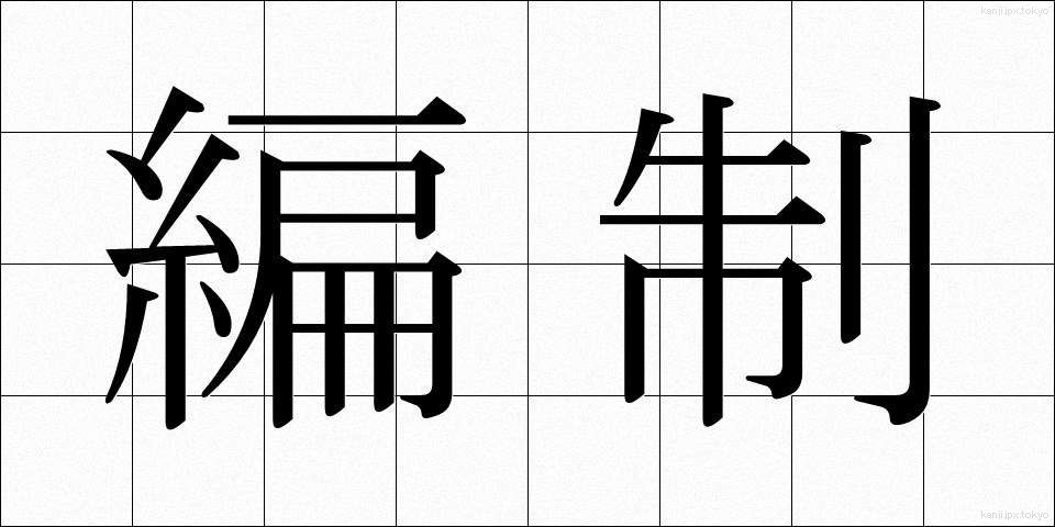 編制 (へんせい)