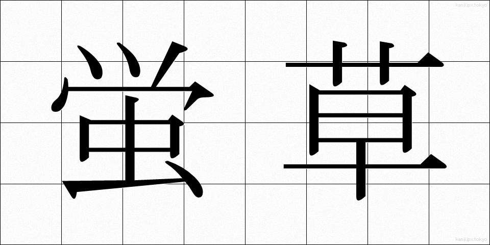 蛍草 (ほたるぐさ)