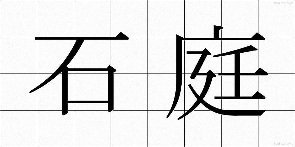 石庭 (せきてい)