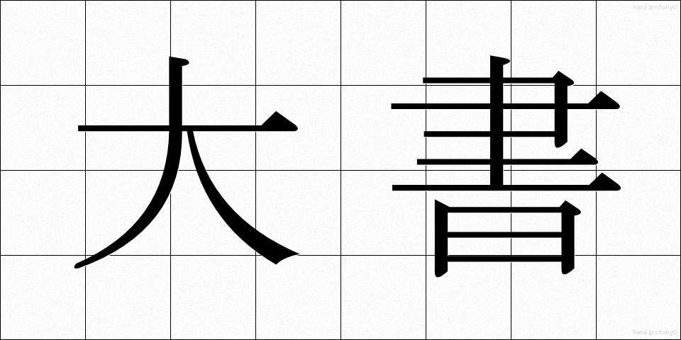 大書 (たいしょ)