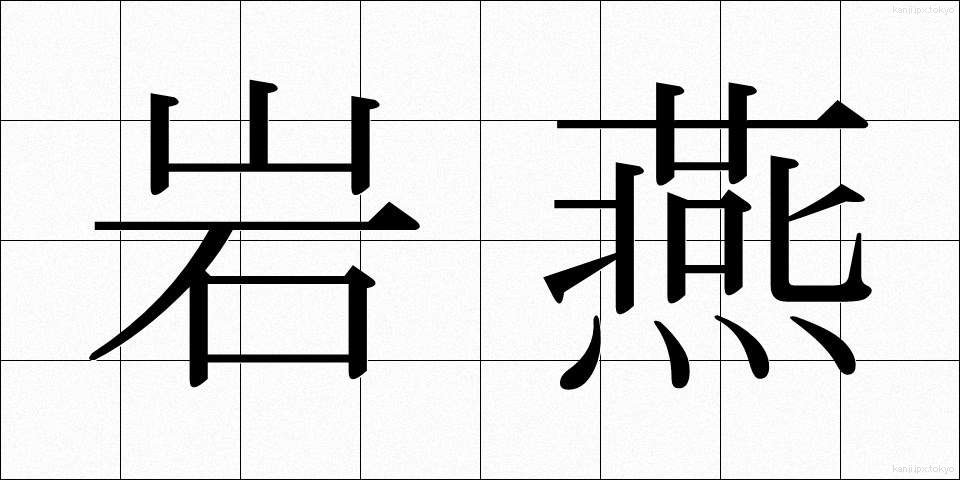 岩燕 (いわつばめ)