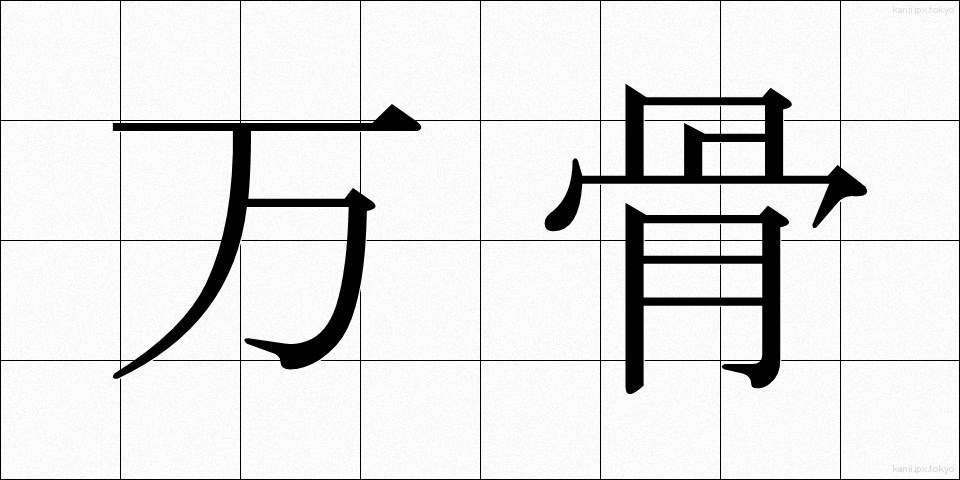 万骨 (ばんこつ)