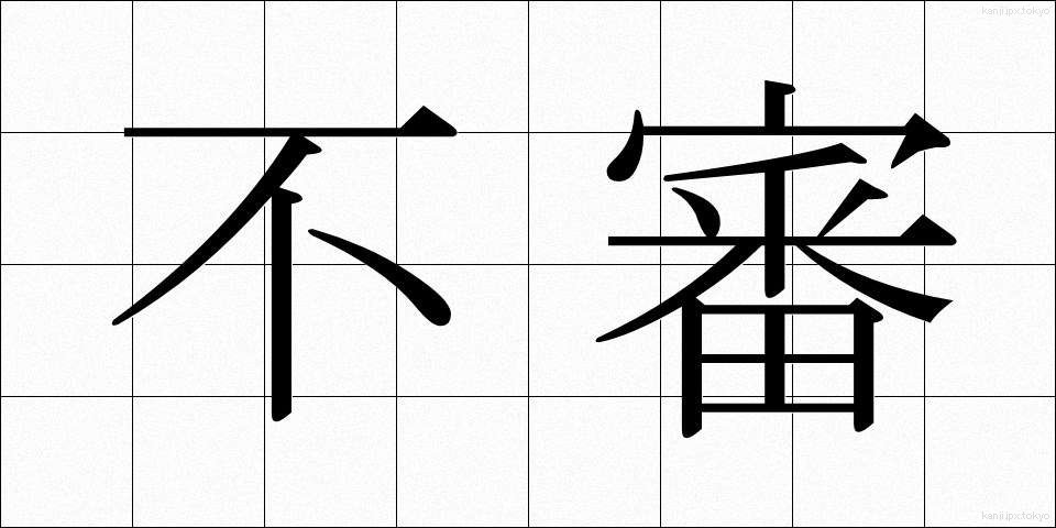 不審 (ふしん)