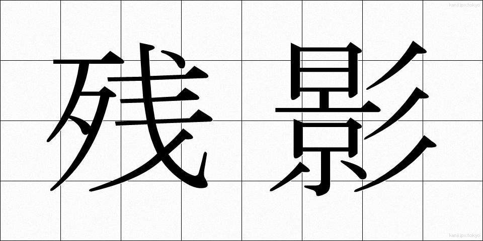 残影 (ざんえい)