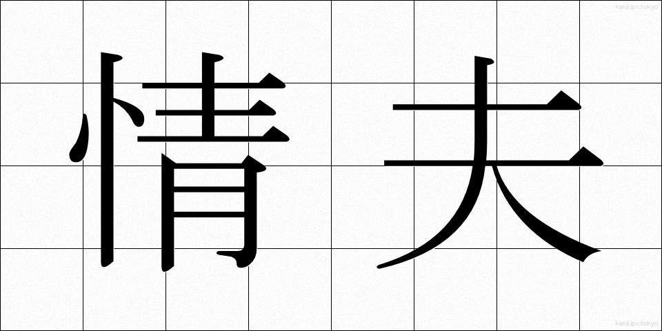 情夫 (じょうふ)