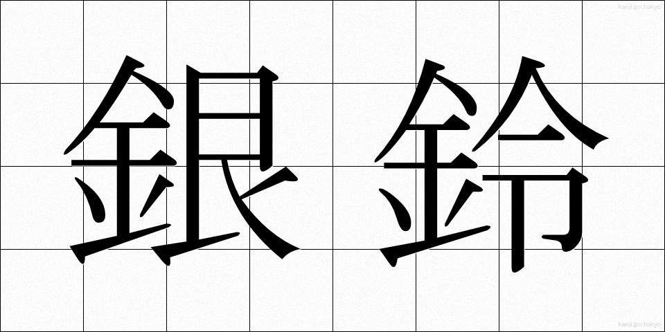 銀鈴 (ぎんれい)