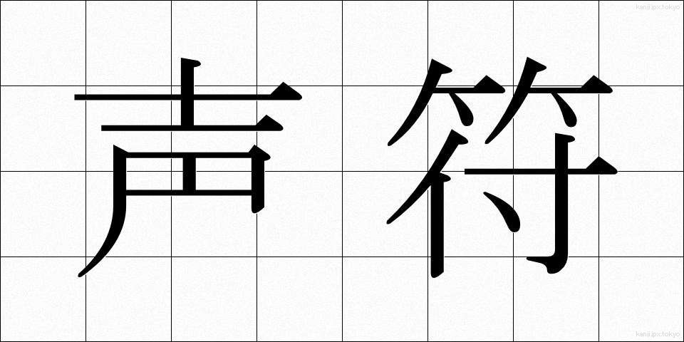 声符 (せいふ)