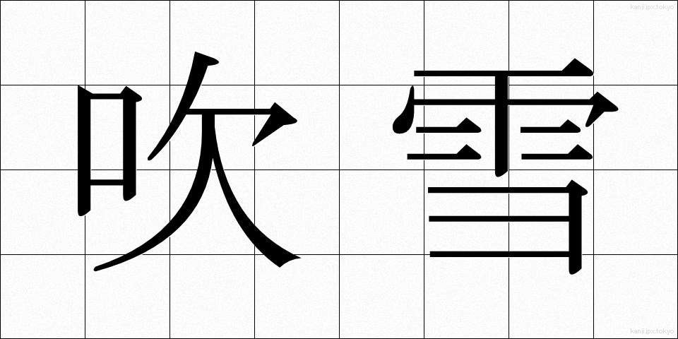 吹雪 (ふぶき)
