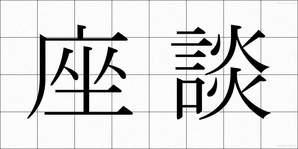 座談 (ざだん)