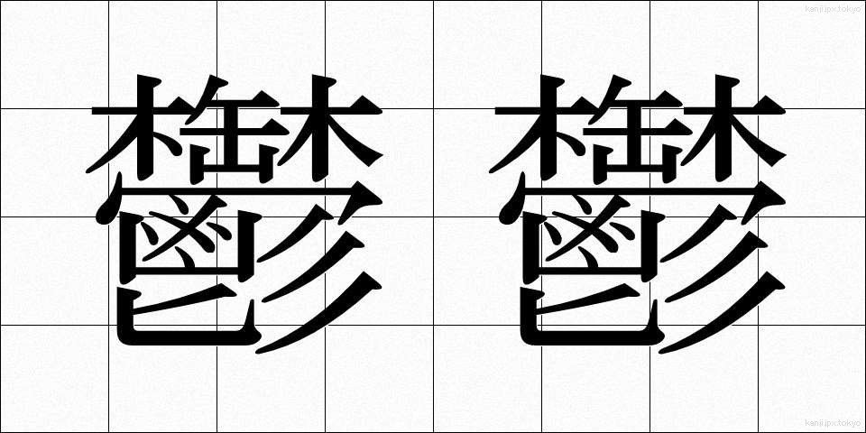 鬱鬱 (うつうつ)