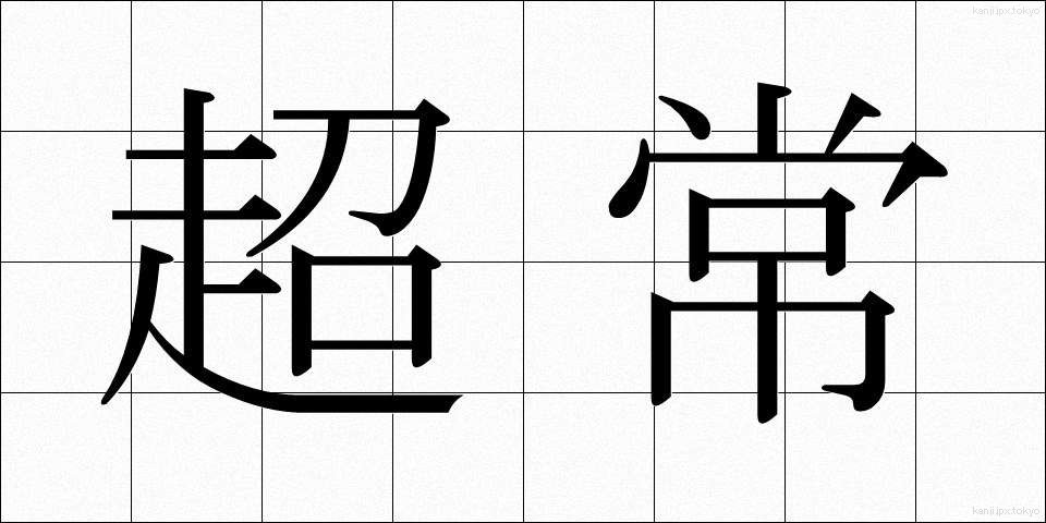 超常 (ちょうじょう)