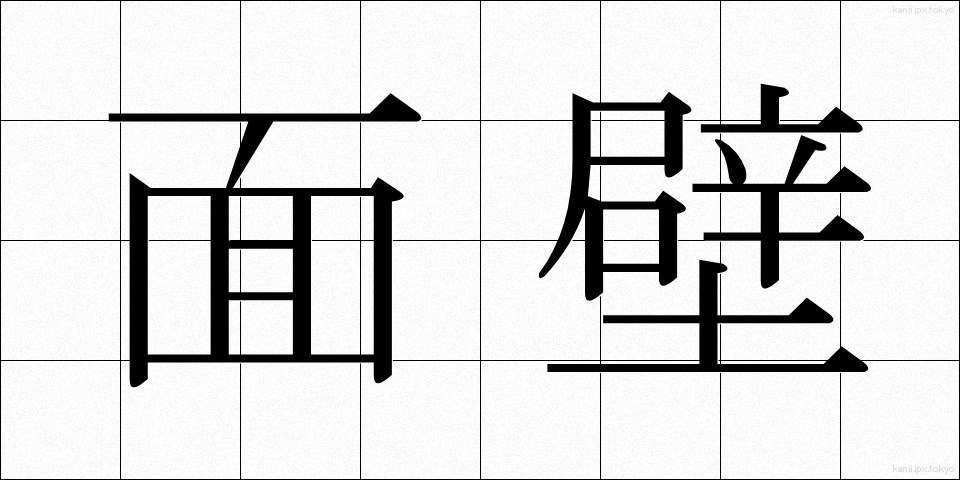 面壁 (めんぺき)