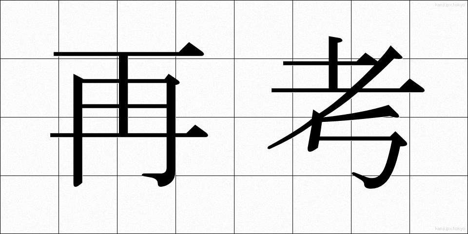 再考 (さいこう)