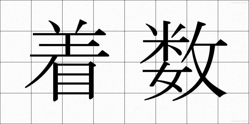 着数 (ちゃくすう)