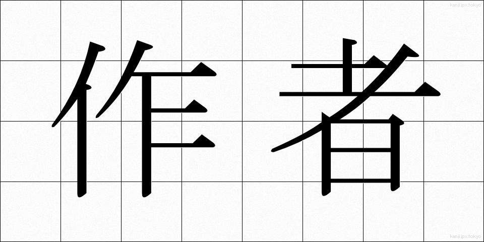 作者 (さくしゃ)